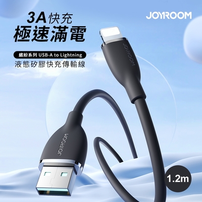 【JOYROOM】繽紛系列 USB-A to Lightning 3A液態矽膠快充傳輸線