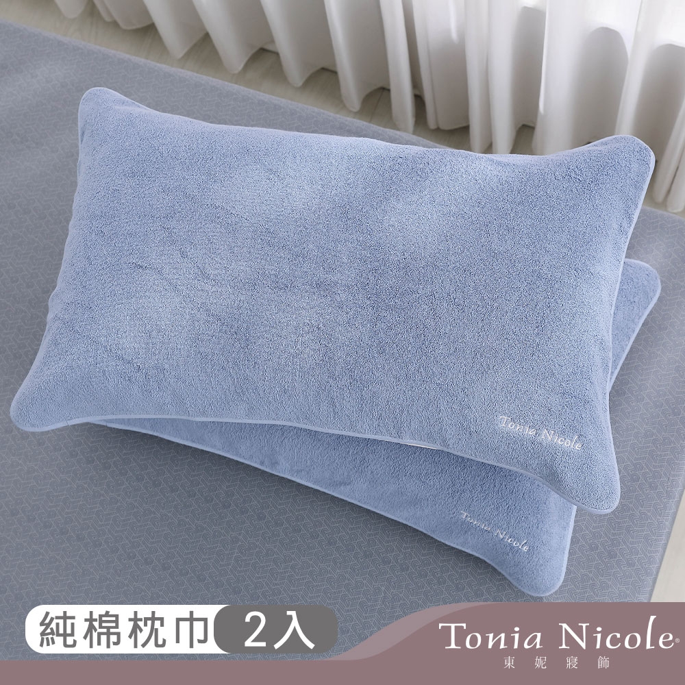 Tonia Nicole東妮寢飾 100%純棉親膚柔眠枕巾2入(藍霧)