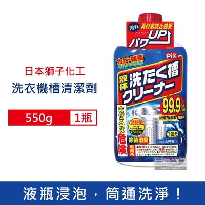 日本獅子化工 PIX除霉去垢洗衣機筒槽清潔劑550g/瓶