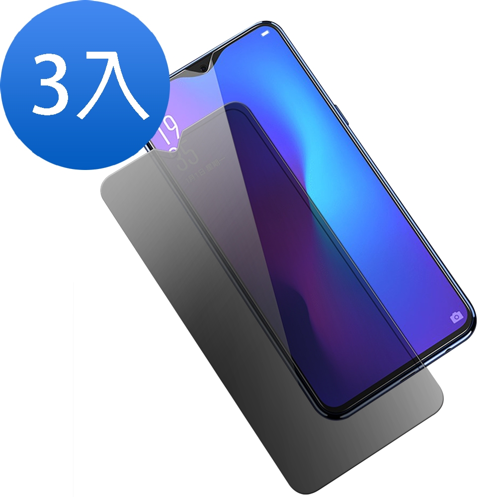 3入 OPPO R17 非滿版手機螢幕防窺9H保護貼 R17保護貼 R17鋼化膜