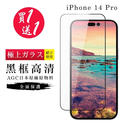 IPhone 14 PRO 保護貼 買一送一日本AGC黑框玻璃鋼化膜(買一送一 IPhone 14 PRO 保護貼)