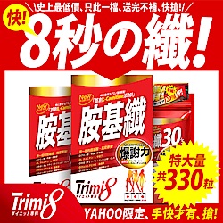 Trimi8胺基纖_買1送2超殺組