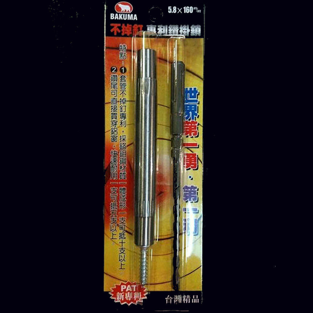 第一利 台灣製 熊牌 專利 不掉釘專利鑽掛鎖 鑽兼鎖 5.8*160mm 非bosch