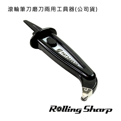 Rolling Sharp 滾輪筆刀磨刀兩用工具器(公司貨)-2入