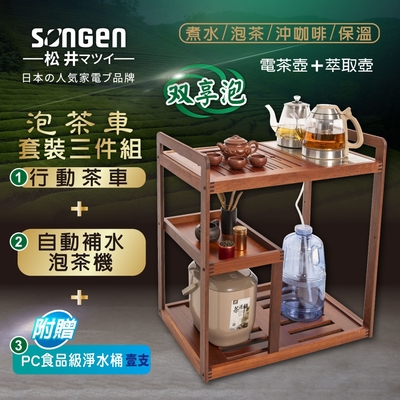 【SONGEN松井】雙享泡自動補水品茗泡茶機/快煮壺/萃取壺(SG-608TM-A2加贈PC食品級淨水桶)〈茶車套組〉