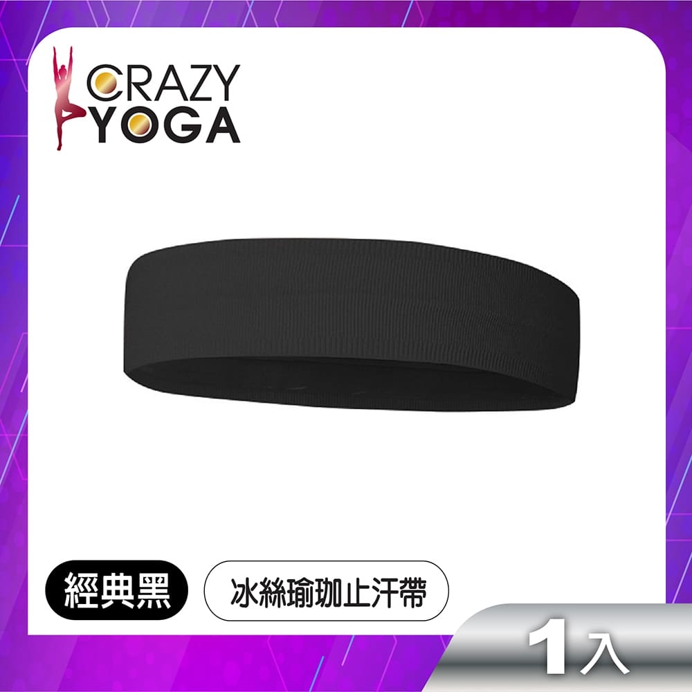 【Crazy yoga】冰絲健身瑜珈止汗帶