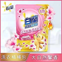 白蘭 含熊寶貝馨香精華大自然馨香洗衣精補充包1.6KG