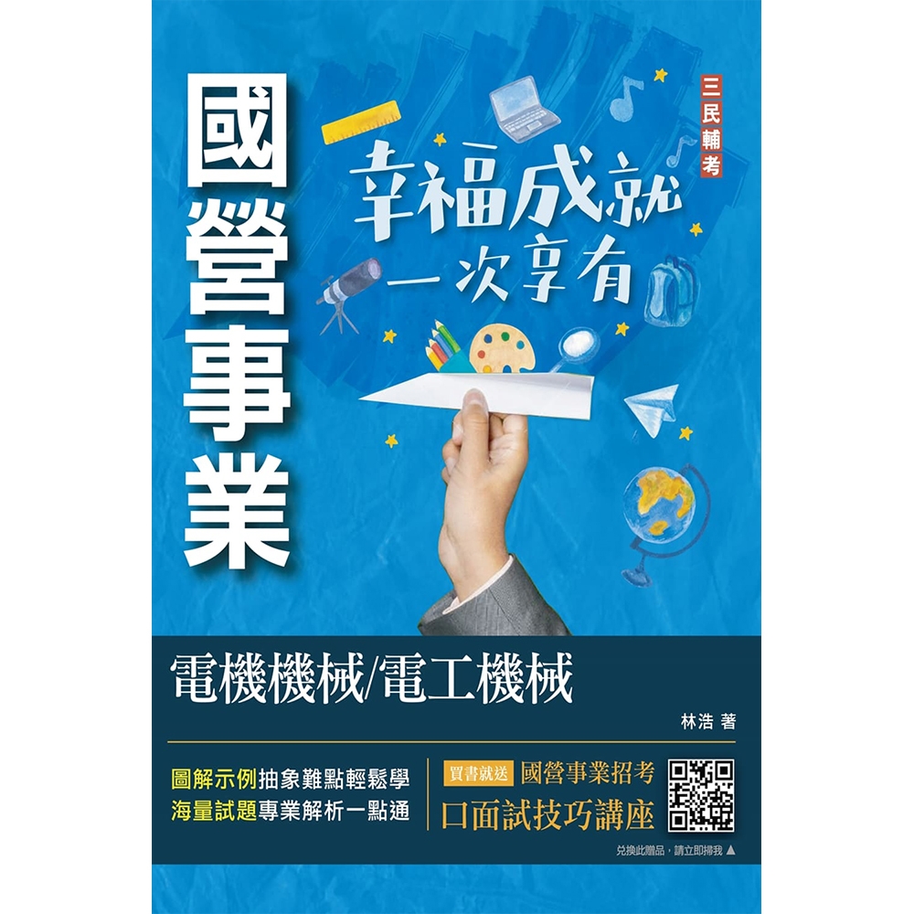 電機機械/電工機械(經濟部聯招/台電/中油/台水適用)(收錄最新試題,題題詳解)(初版)(T155E23-1) | 拾書所