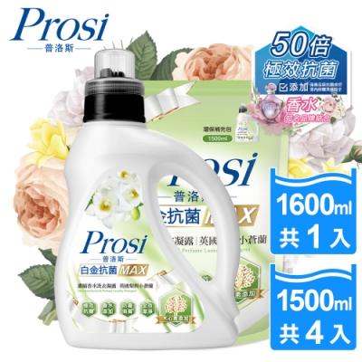 【Prosi普洛斯】白金抗菌MAX濃縮香水洗衣凝露-英國梨與小蒼蘭1600mlx1入+1500mlx4包