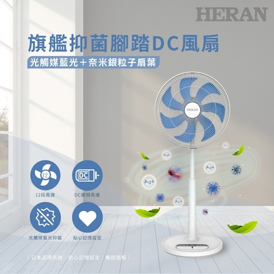 【heran 禾聯】旗艦抑菌腳踏dc風扇(hdf-16ah72b)