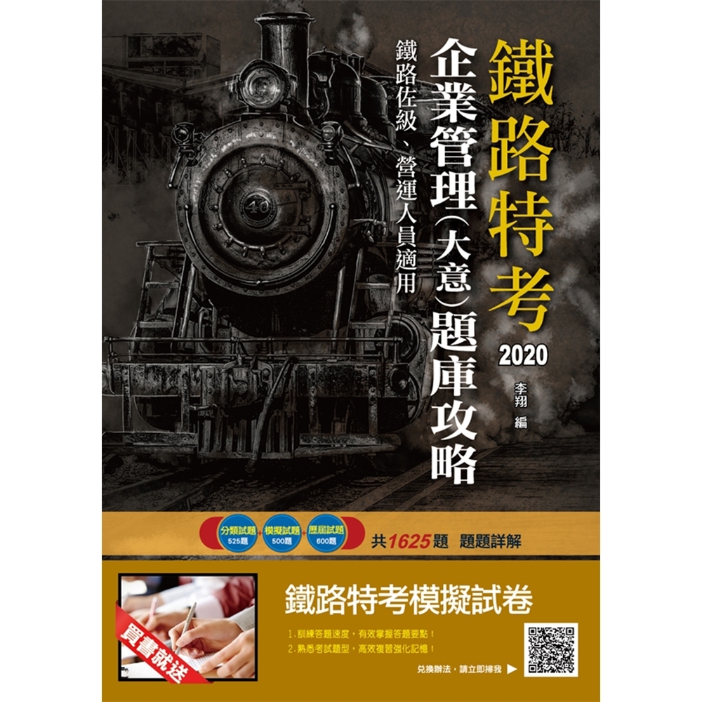 2020年企業管理(大意)題庫攻略 (鐵路佐級、營運人員適用) | 拾書所