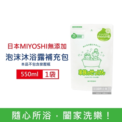 日本MIYOSHI 無添加純皂溫和淨膚潤澤泡沫慕斯沐浴露補充包550ml(不含按壓瓶,全膚質適用,溫和潔膚沐浴乳,沐浴精華露,護膚沐浴精)