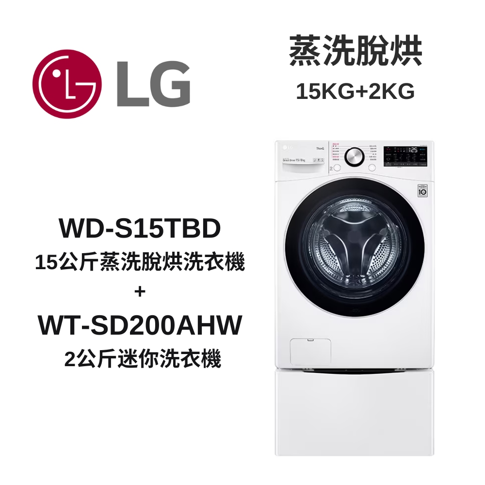 LG樂金 TWINWash WD-S15TBD+WT-SD200AHW 蒸洗脫烘15公斤+2公斤洗衣機(TW15DPT.200AHW)