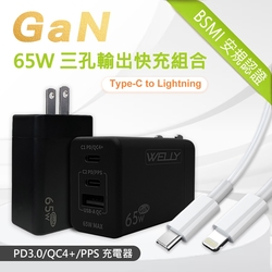 WELLY 65W氮化鎵GaN 極速充電器 三孔輸出(黑色)+20W閃充線 iPhone PD傳輸充電線組合(100cm)