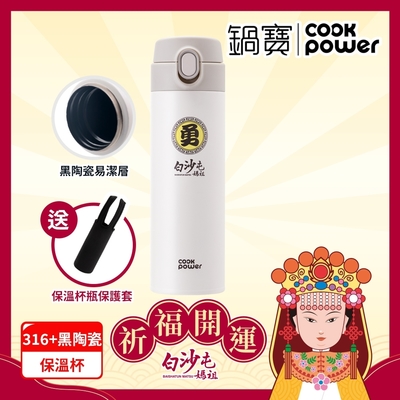 【CookPower 鍋寶】白沙屯媽祖限量聯名 內陶瓷超輕量彈蓋保溫杯525ml