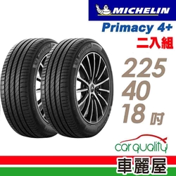 【Michelin 米其林】輪胎米其林PRIMACY4+ 2254018吋 _225/40/18_二入組 輪胎(車麗屋)