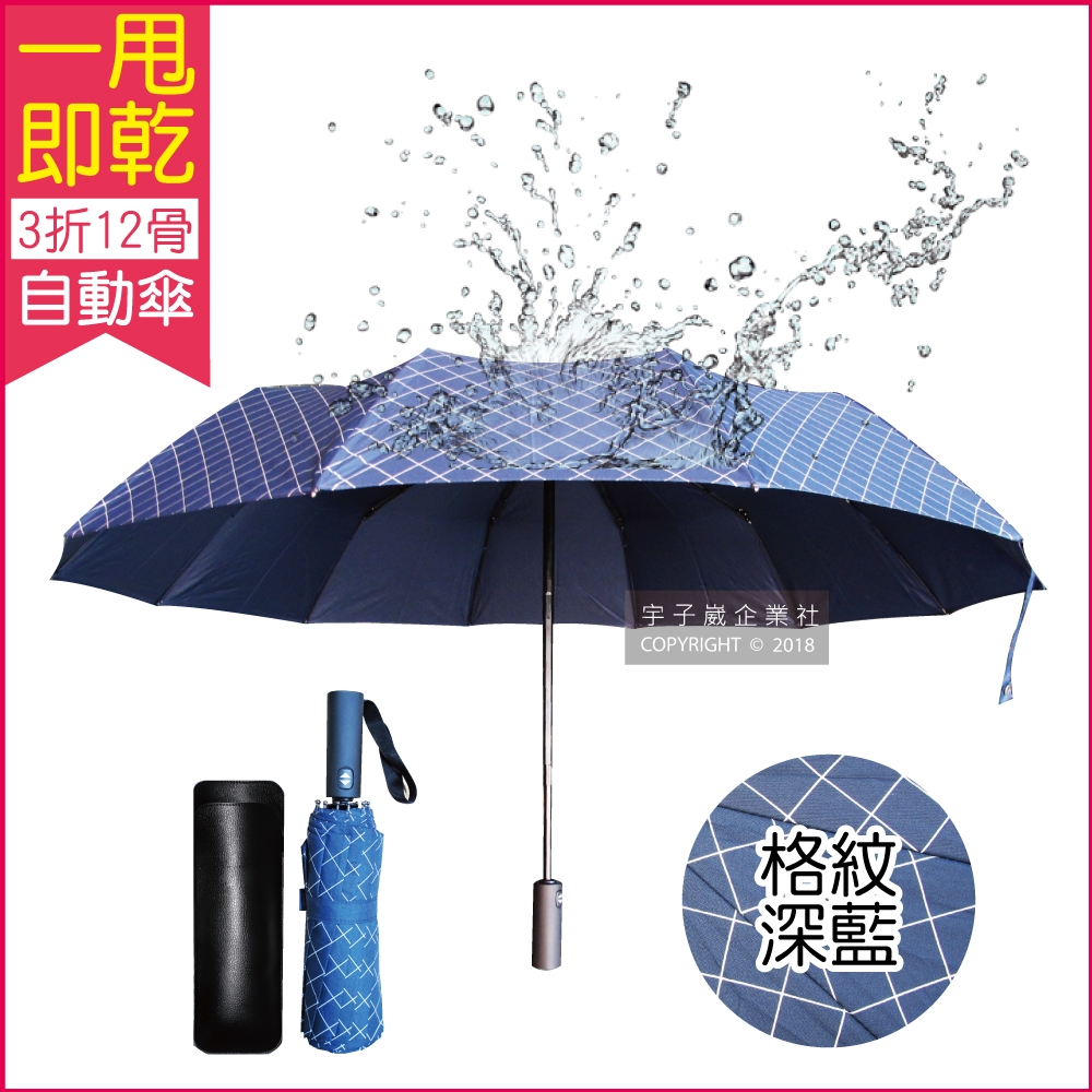 生活良品 12骨一甩即乾自動摺疊雨傘-格紋款(傘骨超強抗風不沾水!)