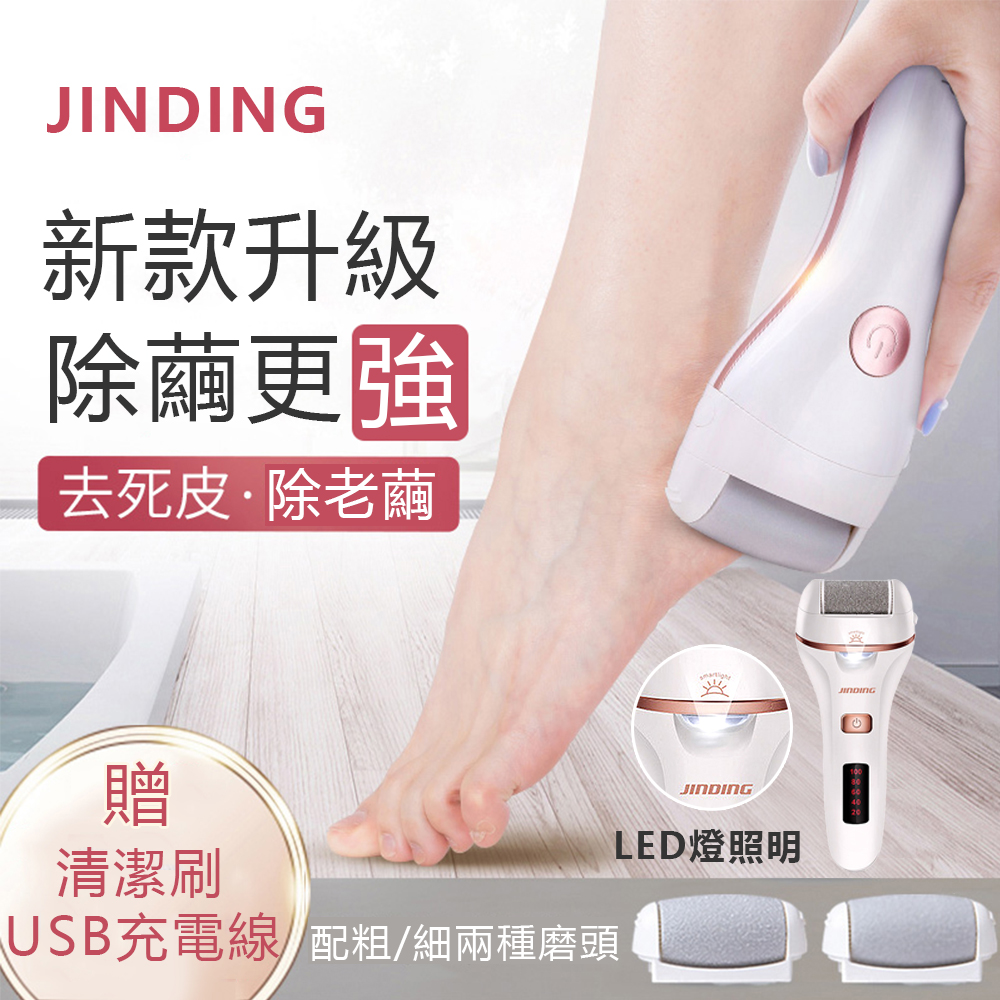 JINDING 電動磨腳器 美足儀 USB充電 美足清潔去硬皮去角質 修足機 白色JD-506R