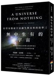 無中生有的宇宙——科學家探索宇宙誕生與未來的故事（改版） | 拾書所