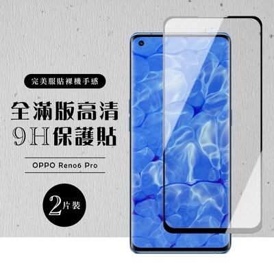 OPPO RENO6 PRO 全滿版覆蓋鋼化膜9H黑邊曲面玻璃保護貼(2入-Reno6 Pro保護貼Reno6 Pro鋼化膜)