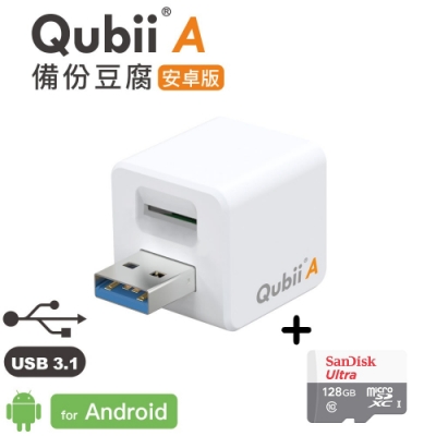 安卓專用【Qubii A備份豆腐】+ SanDisk 記憶卡 128GB