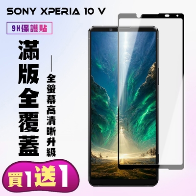 SONY Xperia 10 V 保護貼 買一送一 滿版黑框手機保護貼(買一送一 SONY Xperia 10 V 保護貼)