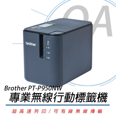 BROTHER PT-P950NW 網路型超高速無線標籤機