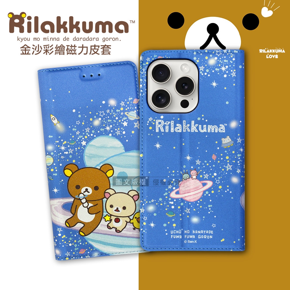 日本授權正版 拉拉熊 iPhone 15 Pro 6.1吋 金沙彩繪磁力皮套(星空藍)