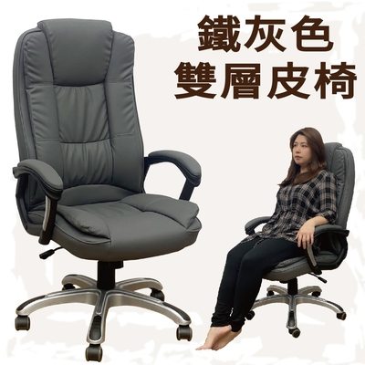 Z.O.E 時尚鐵灰雙層皮椅/主管椅/辦公椅/電腦椅