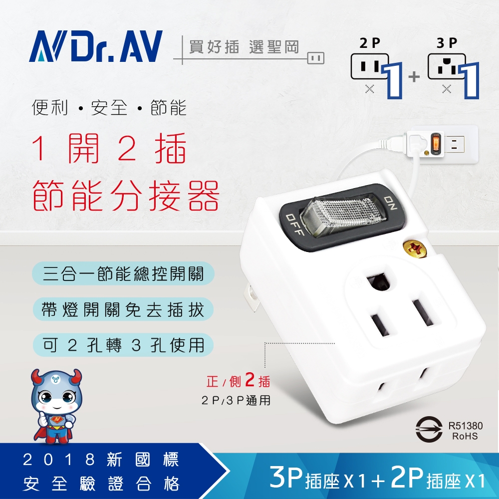 【N Dr.AV聖岡科技】TNT-201S 節電1開2插分接器