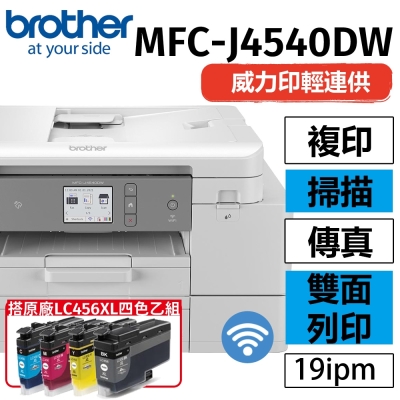 【搭LC456XL四色墨水匣乙組】brother MFC-J4540DW 威力印輕連供商用雙面網路雙紙匣傳真事務機