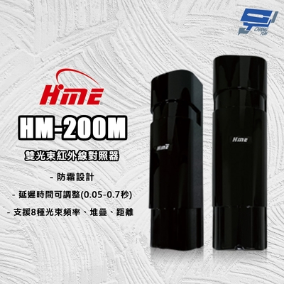 昌運監視器 環名HME HM-200M 雙光束紅外線對照器 紅外線偵測器 8光束頻率