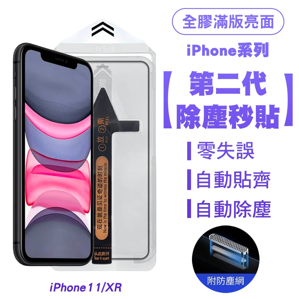 SHOWHAN iPhone 11/XR 二代除塵 全膠滿版亮面防塵網保護貼秒貼款-黑