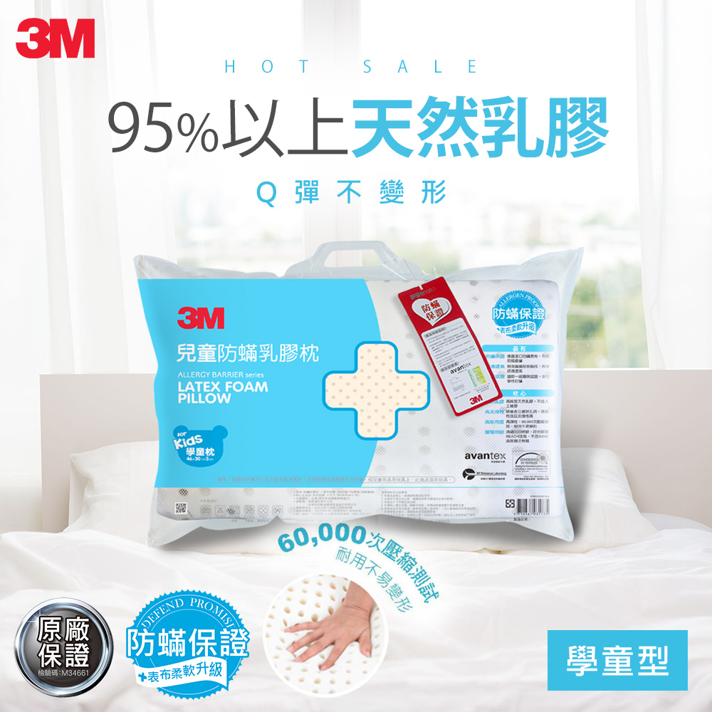 3M 兒童防蹣乳膠枕-學童枕 附防蹣枕套(適用 6-11歲)