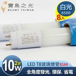 【寶島之光】LED T8 2呎 10W 玻璃驗證燈管/白光(8入) Y5T82W*8