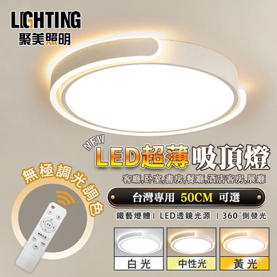 【聚美照明】現代極簡吸頂燈 led吸頂燈 APP手機控制+無線遙控器控 三色無極調光 圓形吸頂燈（台灣品牌 質量保證）