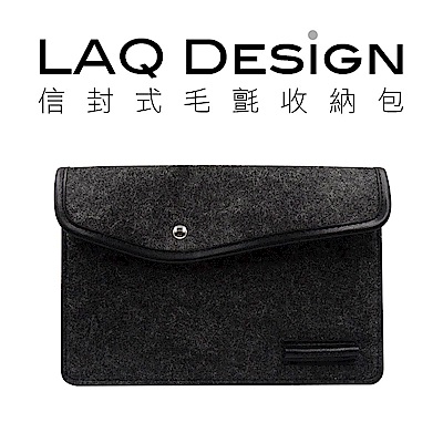 LAQ DESiGN 信封式羊毛氈平板收納內瞻包-9吋內平板適用