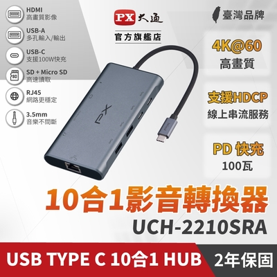 PX大通 USB TYPE C 10合1 HUB高畫質影音轉換器 UCH-2210SRA