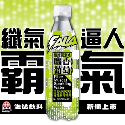 生活飲料 FALA纖維氣泡水-麝香葡萄風味(430mlx24瓶/箱)