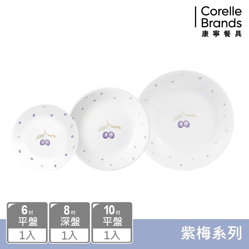 【美國康寧】CORELLE  紫梅3件式餐盤組-C03