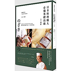 日本料理職人必備基礎技能 完全圖解