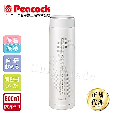 日本孔雀Peacock 運動涼快不鏽鋼保溫杯800ML(防燙杯口設計)-白色
