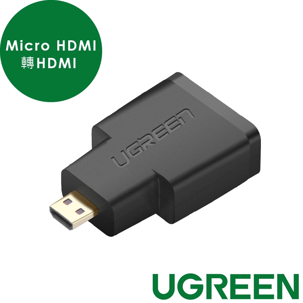 綠聯 Micro HDMI轉HDMI 轉接頭