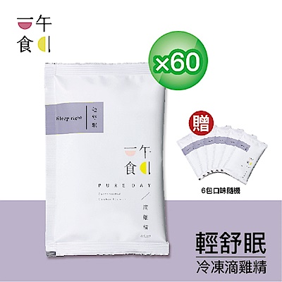 【一午一食】輕舒眠滴雞精60入+贈6包不挑款(65ml/包-環保包裝)(母親節送禮)