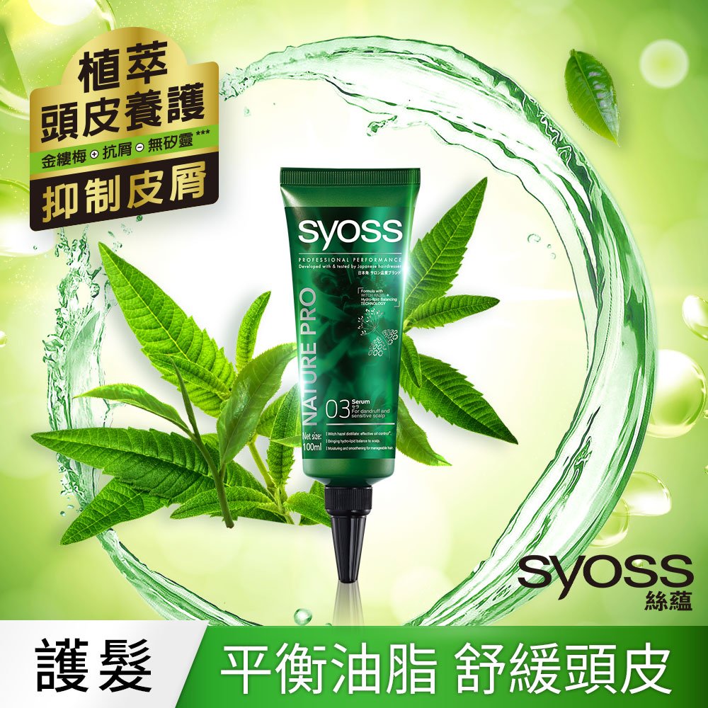 syoss 絲蘊 植萃頭皮養護精華100ml