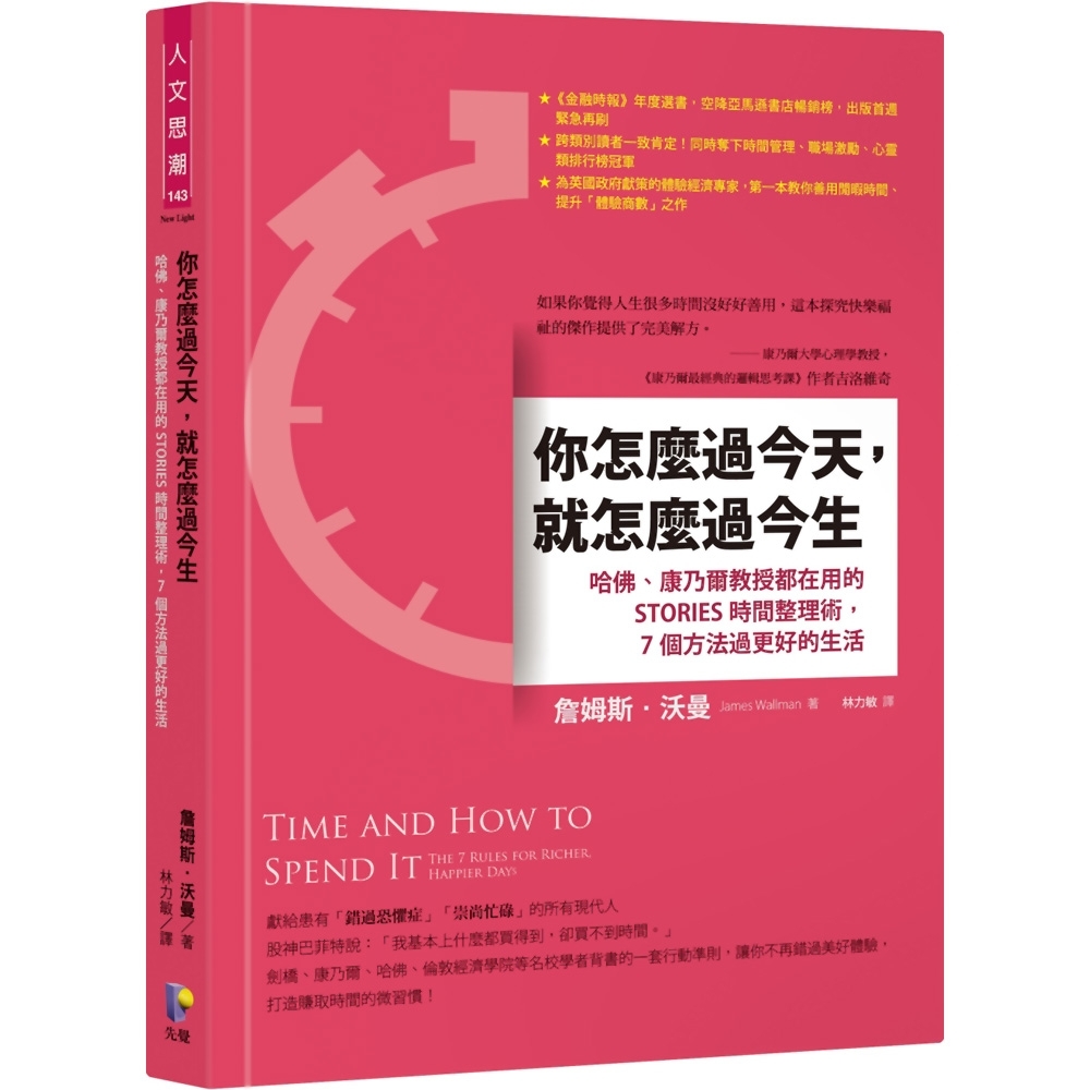 你怎麼過今天，就怎麼過今生：哈佛、康乃爾教授都在用的STORIES時間整理術，7個方法過更好的生活 | 拾書所