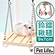Pet Life 木製小寵物鸚鵡/倉鼠站台/懸掛式木質吊橋/鈴鐺鞦韆吊床 product thumbnail 1