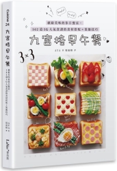 九宮格早午餐：繽紛美味的休日餐桌，162道IG人氣食譜的食材搭配X裝飾技巧 | 拾書所