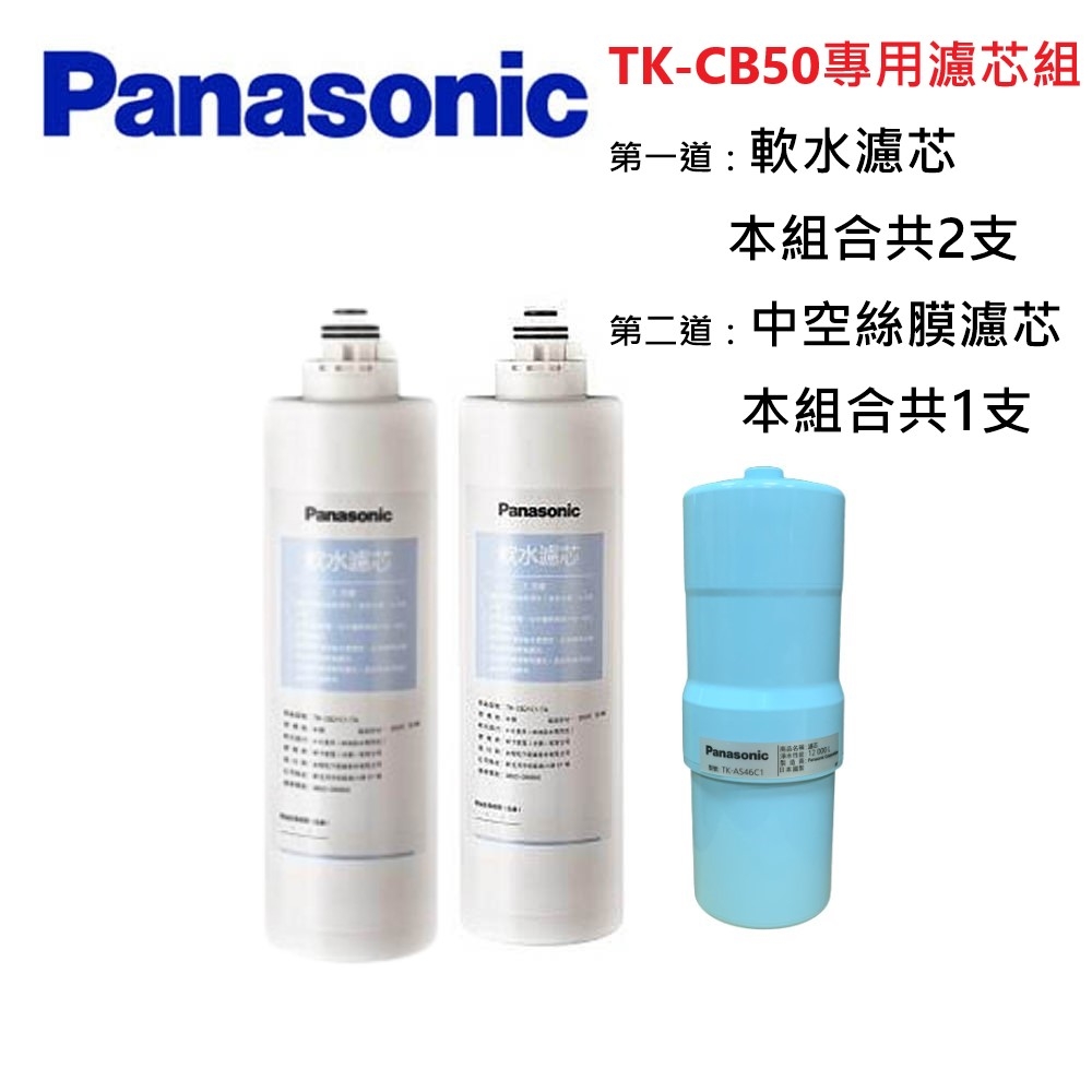 Panasonic 國際牌TK-CB50專用濾心組《一年份3入組》 product image 1