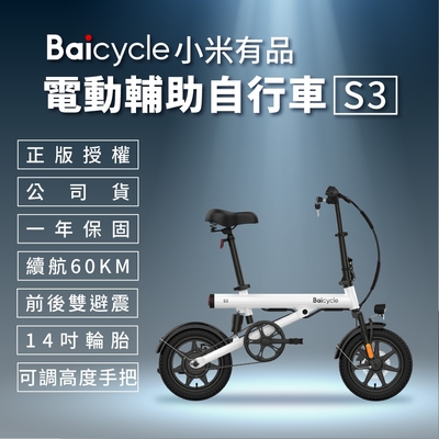 【小米】 Baicycle S3 電動腳踏車 smart 3.0(折疊車 腳